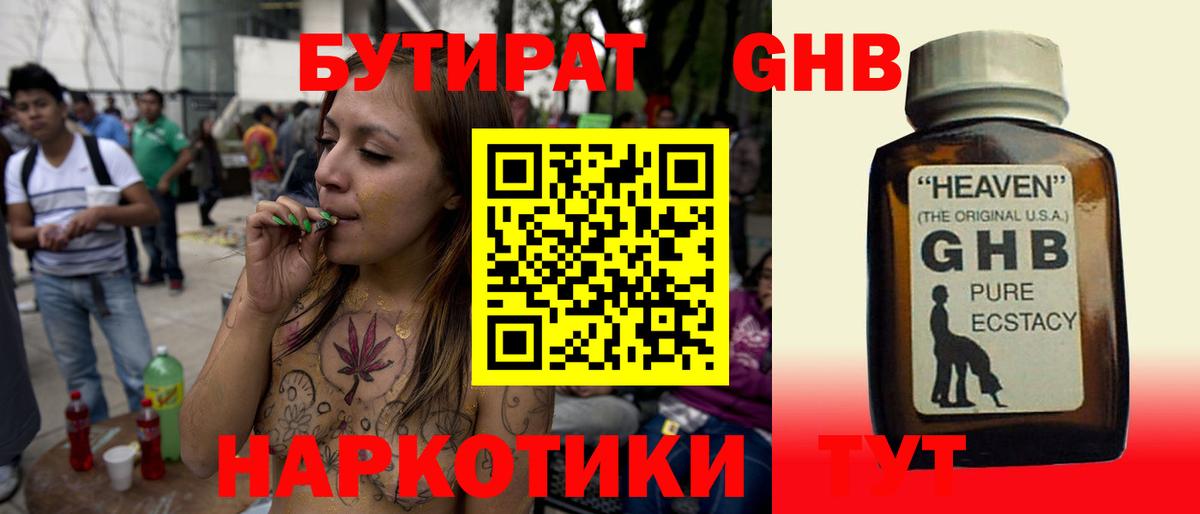 Бутират GHB  Вход с VPN  Гусев 