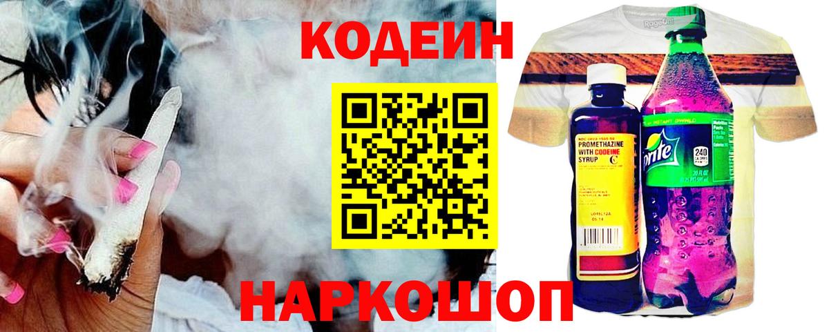 Гусев  Кодеиновый сироп Lean Purple Drank  Codein напиток Lean (лин)  Вход с VPN 