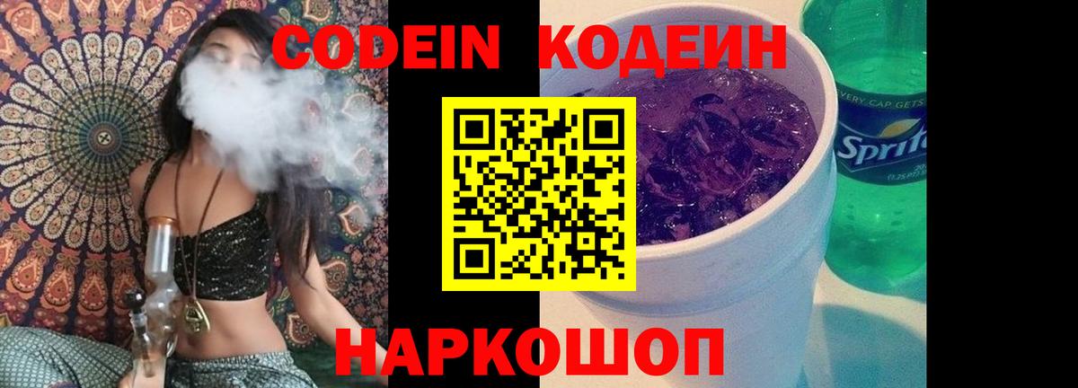 Кодеин Purple Drank Гусев